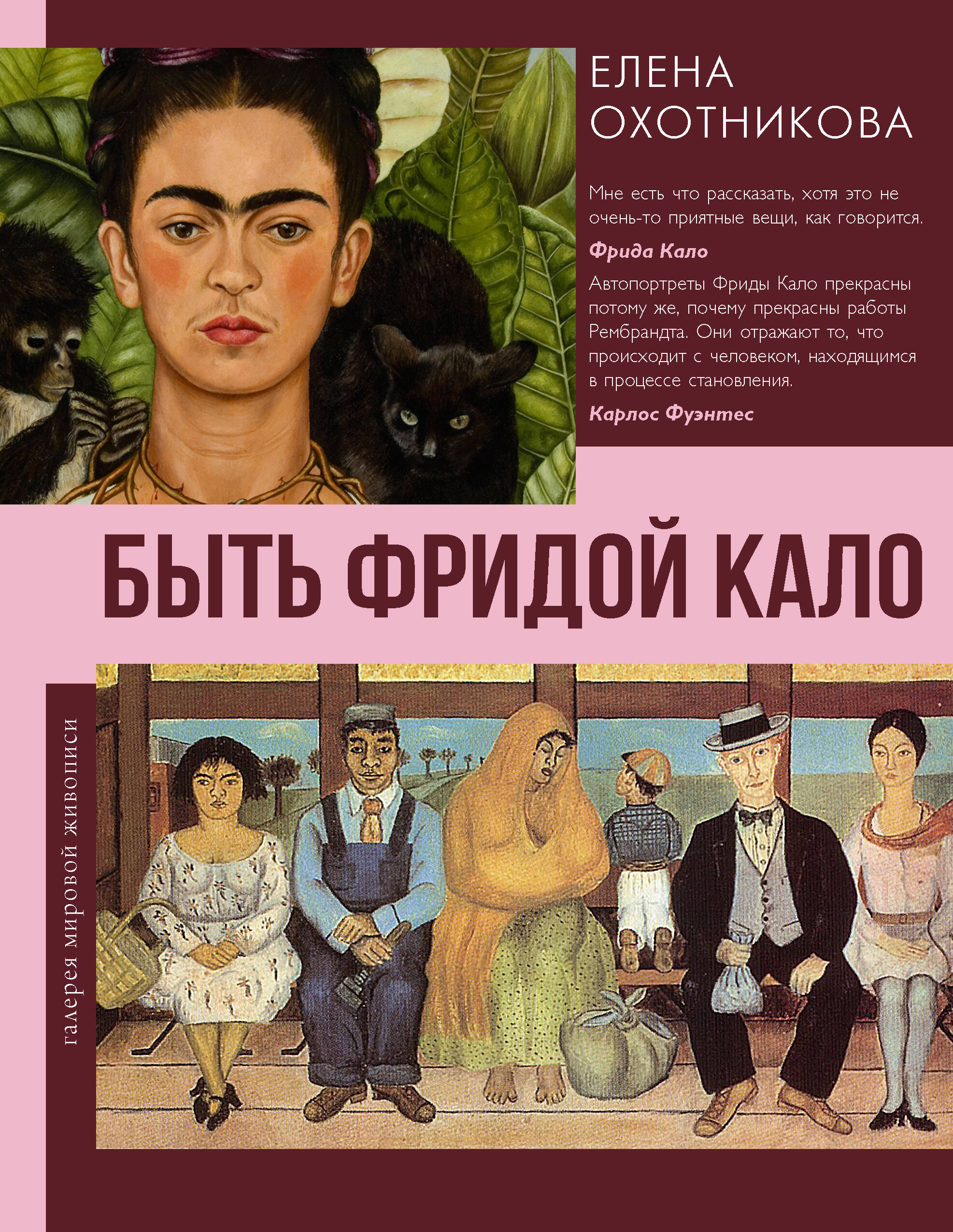 Охотникова Елена Васильевна Быть Фридой Кало - страница 0