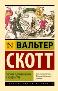 Скотт Вальтер — Письма о демонологии и колдовстве