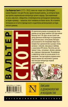 Письма о демонологии и колдовстве