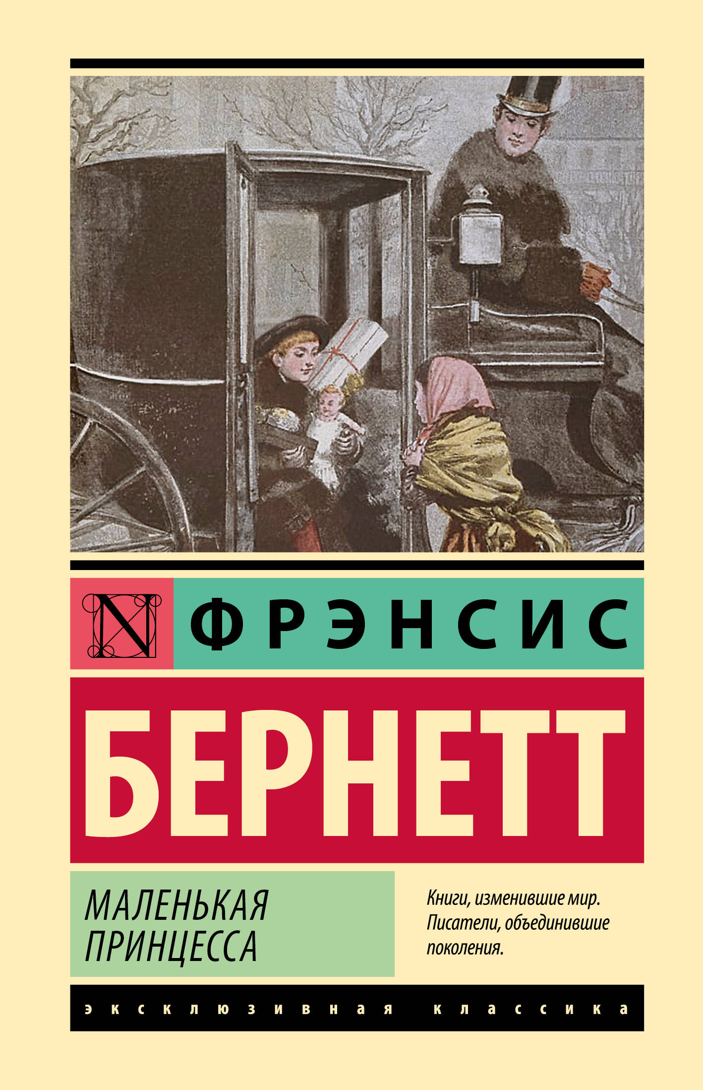 Бернетт Фрэнсис Ходжсон Маленькая принцесса - страница 0