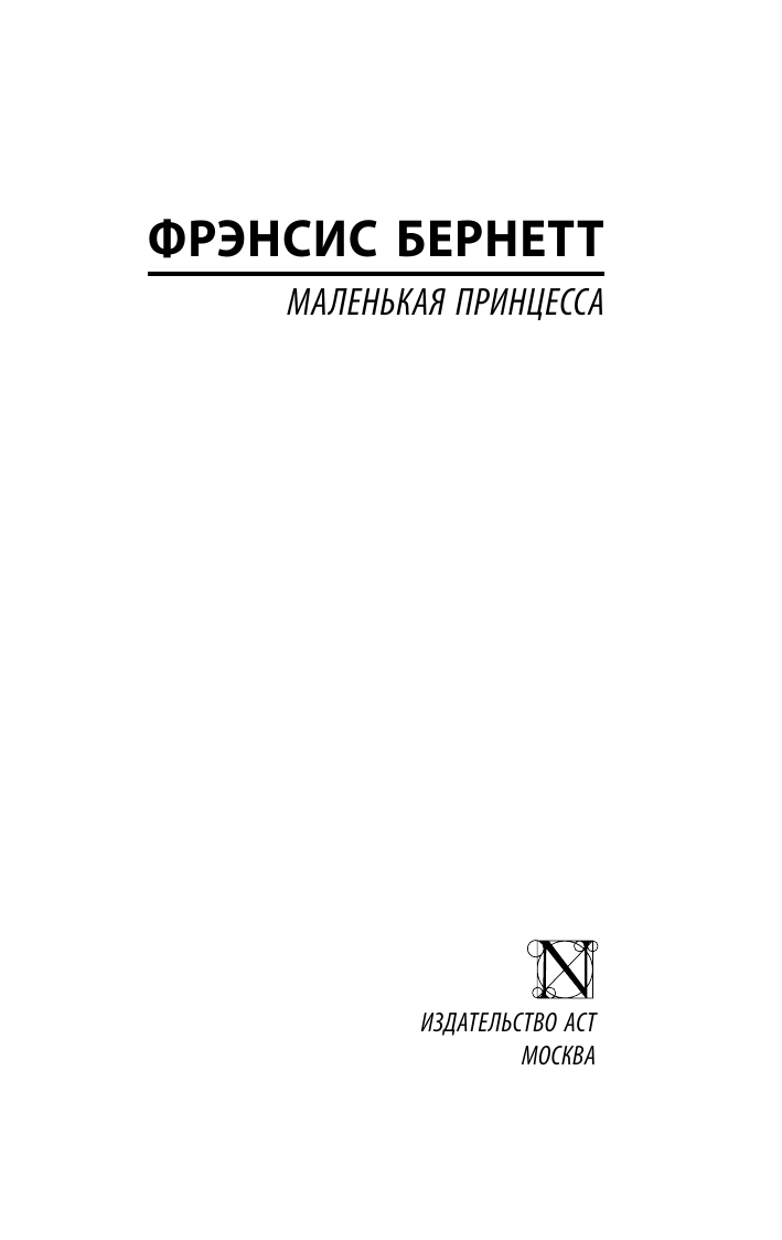 Бернетт Фрэнсис Ходжсон Маленькая принцесса - страница 1