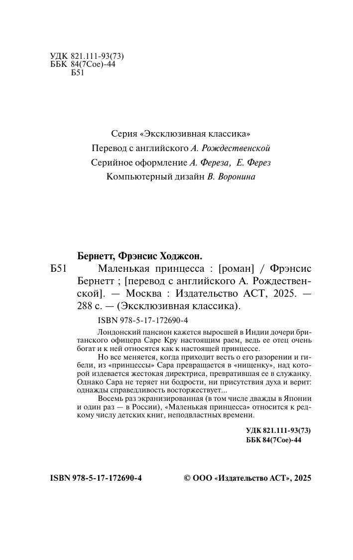 Бернетт Фрэнсис Ходжсон Маленькая принцесса - страница 2