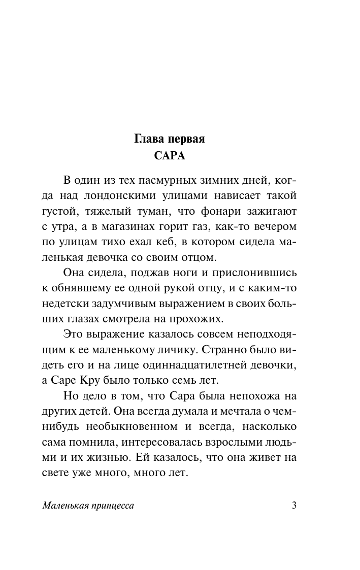 Бернетт Фрэнсис Ходжсон Маленькая принцесса - страница 3