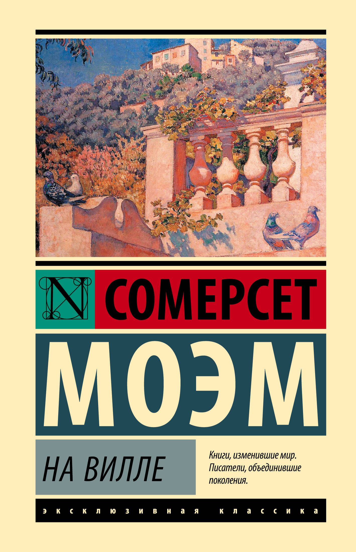 Моэм Сомерсет На вилле - страница 0