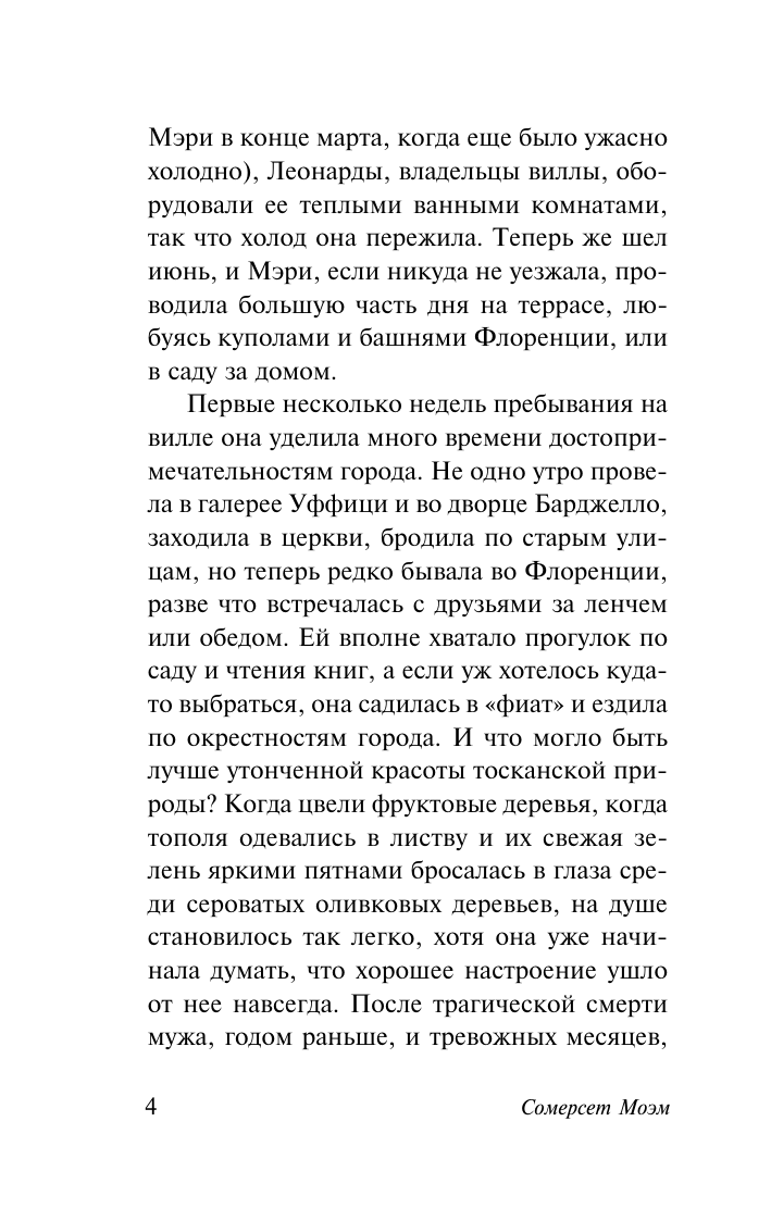 Моэм Сомерсет На вилле - страница 4
