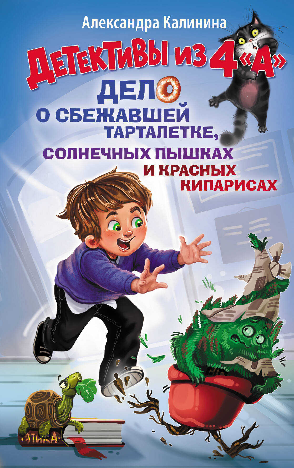 Калинина Александра Николаевна Детективы из 4 А. Дело о сбежавшей Тарталетке, солнечных пышках и красных кипарисах - страница 0