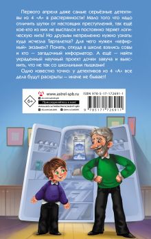 Детективы из 4 "А". Дело о сбежавшей Тарталетке, солнечных пышках и красных кипарисах