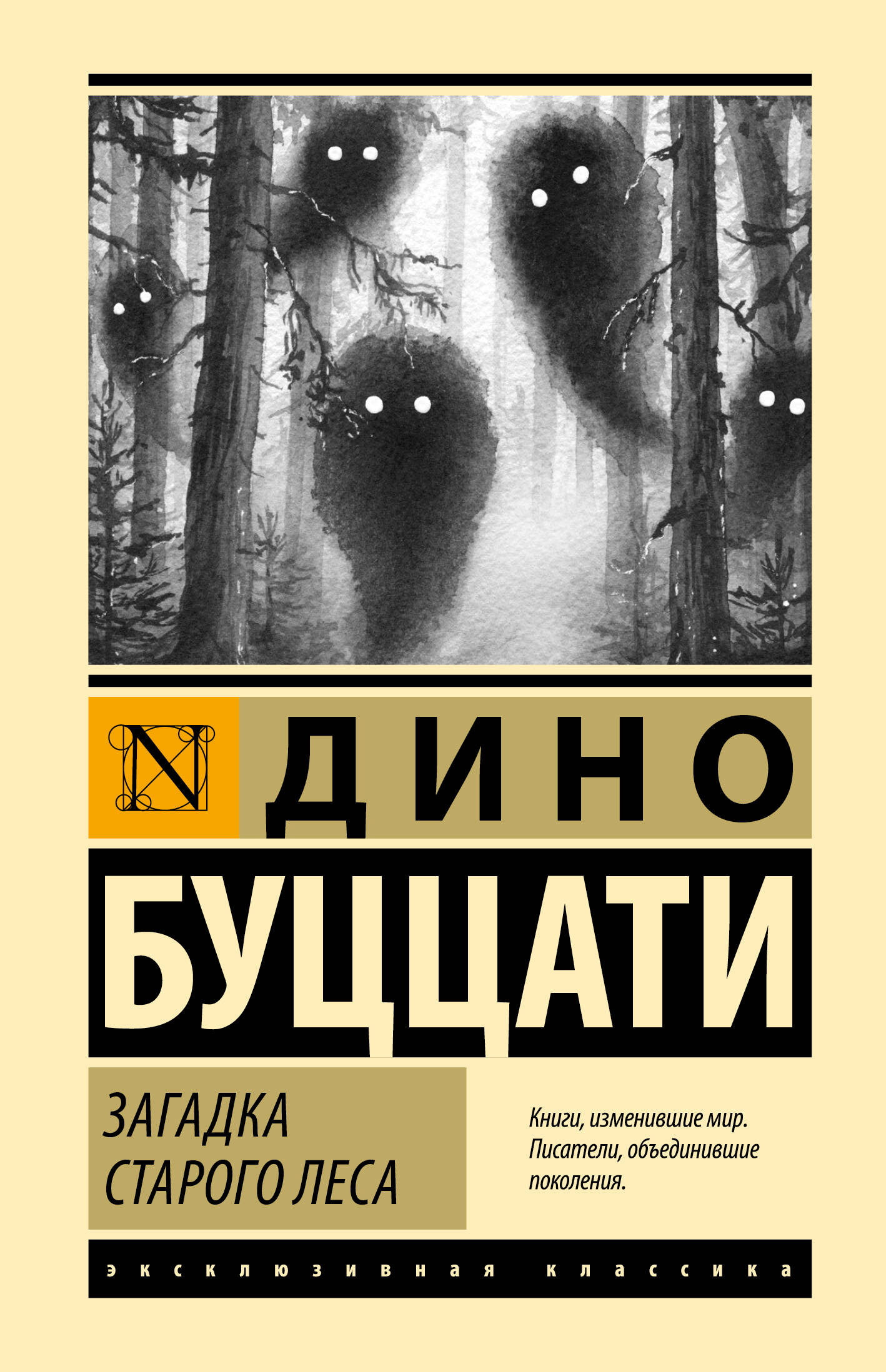 Буццати Дино Загадка Cтарого Леса - страница 0