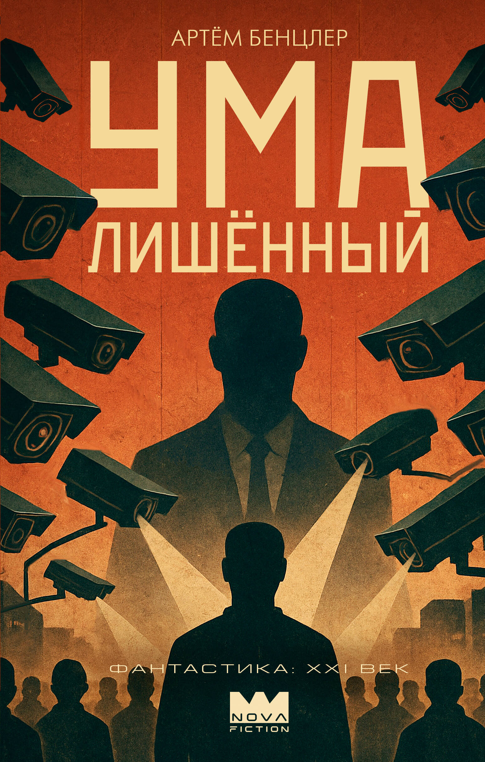 Бенцлер Артём Александрович Умалишенный - страница 0