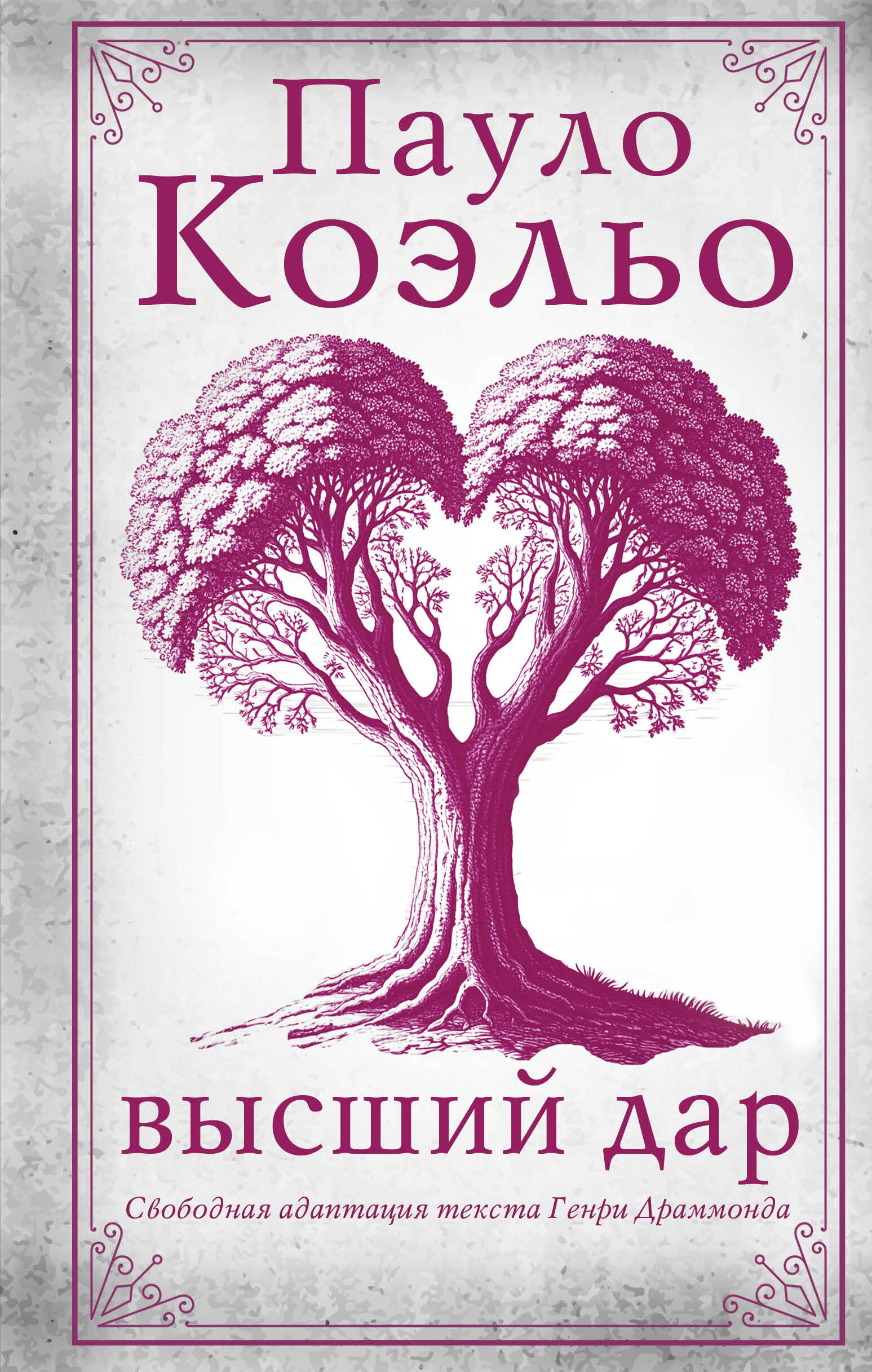 Коэльо Пауло Высший дар - страница 0