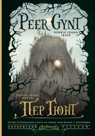 Ибсен Генрик — Пер Гюнт = Peer Gynt