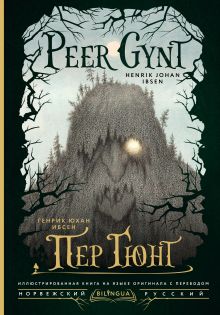 Пер Гюнт = Peer Gynt