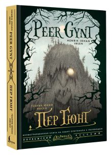 Пер Гюнт = Peer Gynt