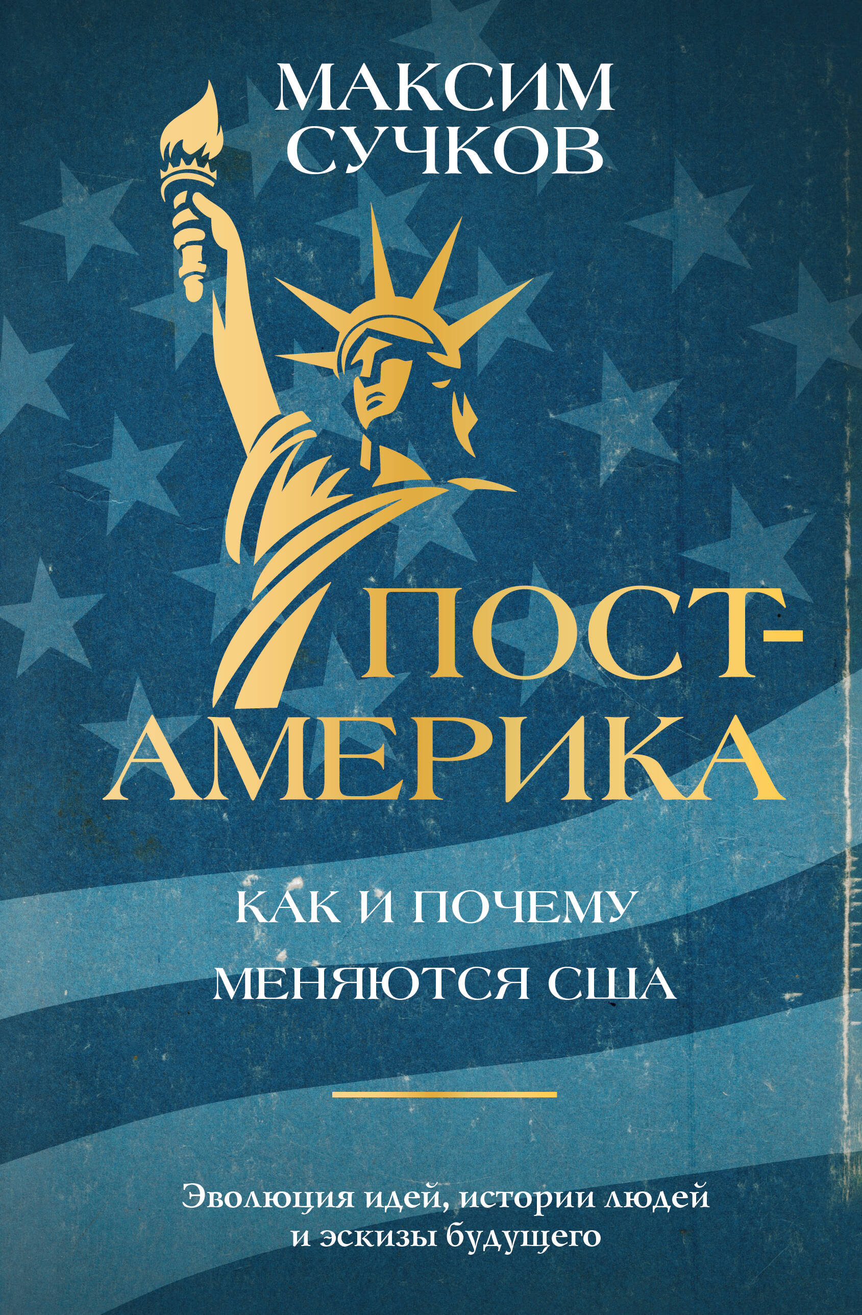 Сучков Максим Александрович Пост-Америка: как и почему меняются США. - страница 0