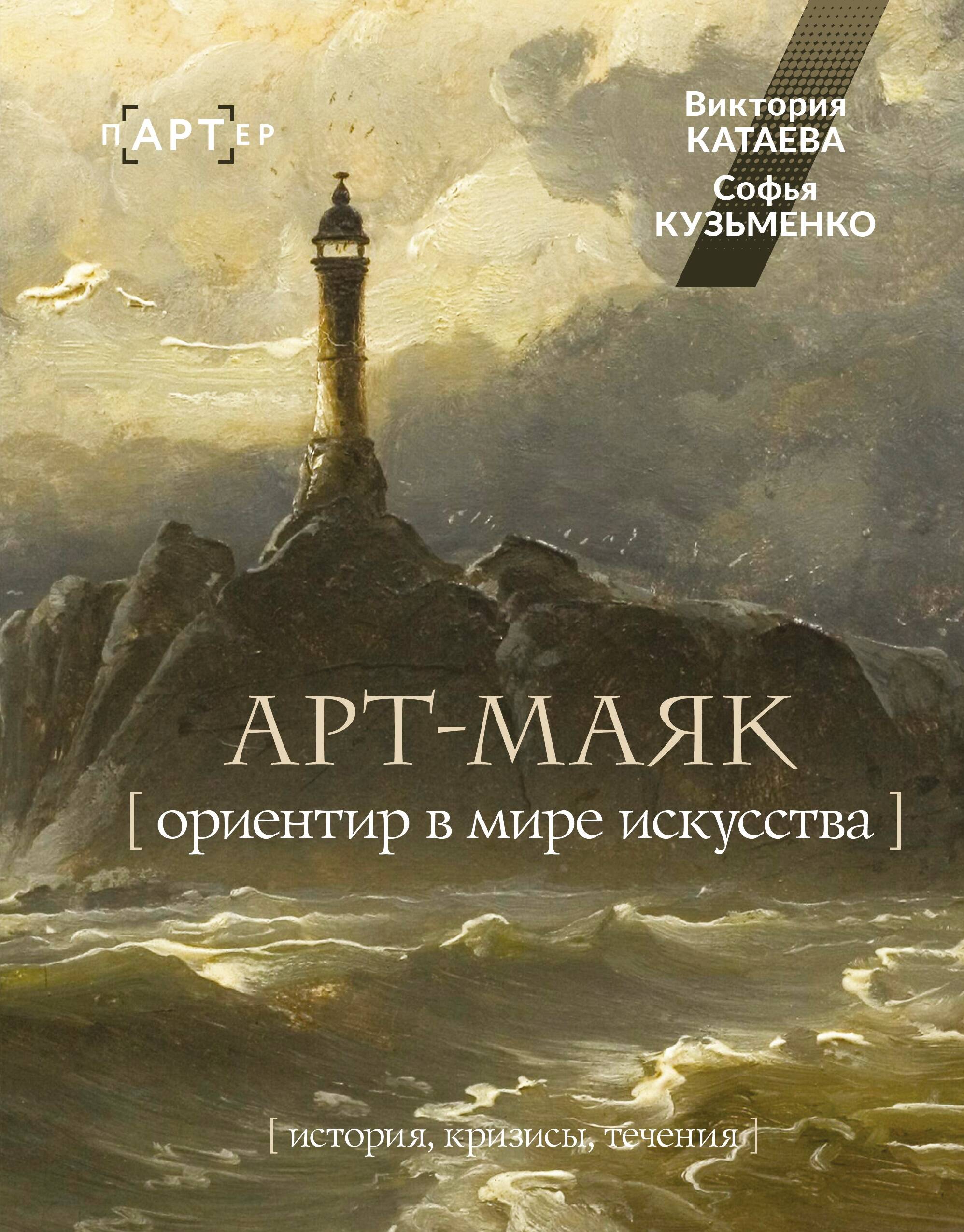 Катаева В.И.; Кузьменко С.М., Катаева В.И.; Кузьменко С.М. АРТ-маяк. Ориентир в мире искусства - страница 0