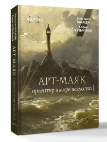 АРТ-маяк. Ориентир в мире искусства