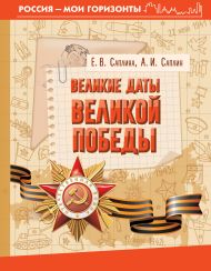 Саплина Елена Витальевна, Саплин Андрей Иванович — Великие даты Великой Победы