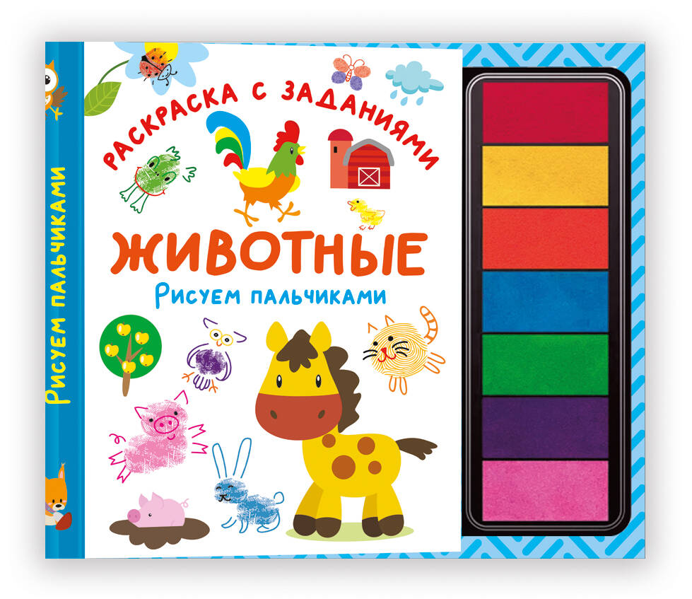 Дмитриева Валентина Геннадьевна Животные. Рисуем пальчиками. Раскраска с заданиями - страница 0