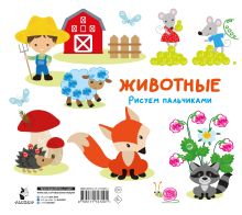 Животные. Рисуем пальчиками. Раскраска с заданиями