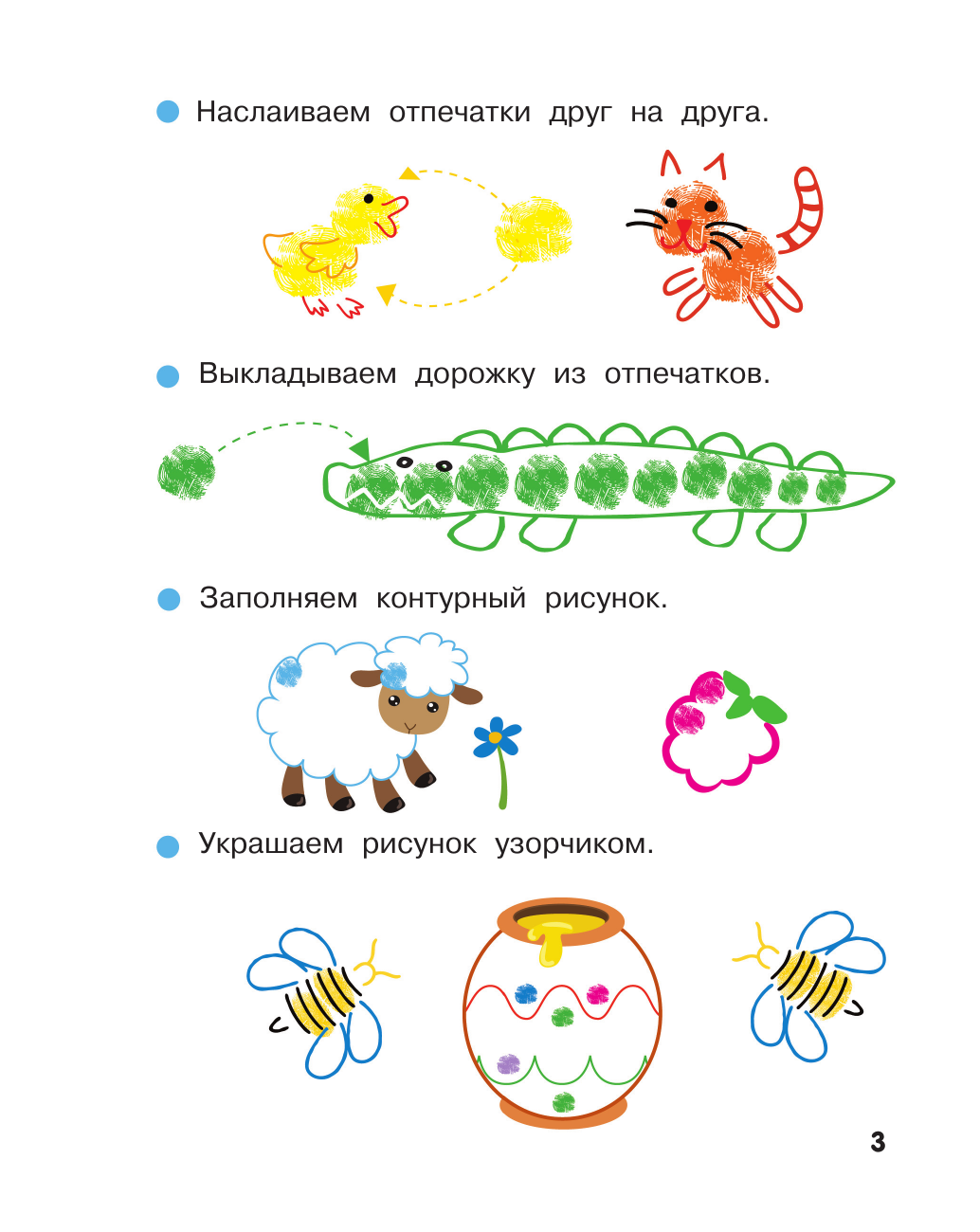 Дмитриева Валентина Геннадьевна Животные. Рисуем пальчиками. Раскраска с заданиями - страница 3