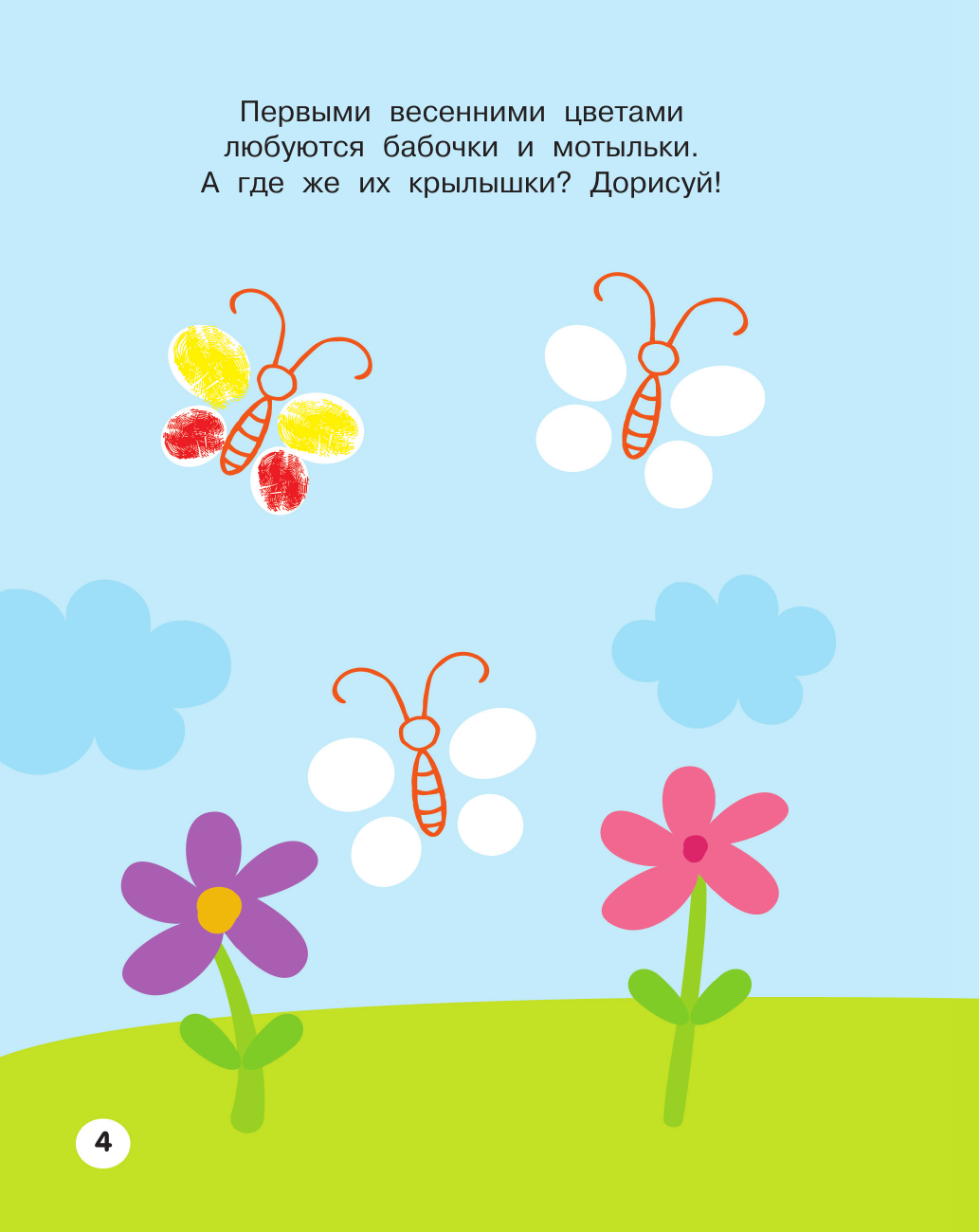 Дмитриева Валентина Геннадьевна Животные. Рисуем пальчиками. Раскраска с заданиями - страница 4