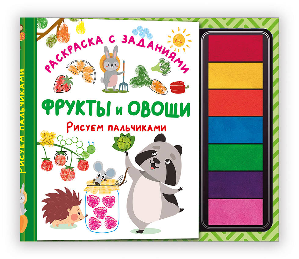 Дмитриева Валентина Геннадьевна Фрукты и овощи. Рисуем пальчиками. Раскраска с заданиями - страница 0