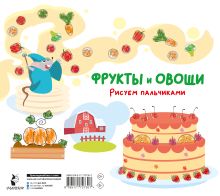 Фрукты и овощи. Рисуем пальчиками. Раскраска с заданиями