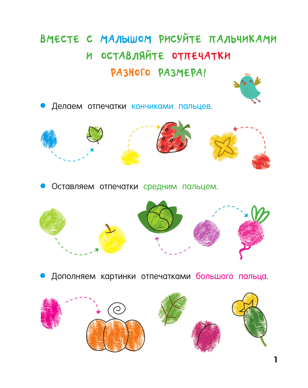 Дмитриева Валентина Геннадьевна Фрукты и овощи. Рисуем пальчиками. Раскраска с заданиями - страница 1
