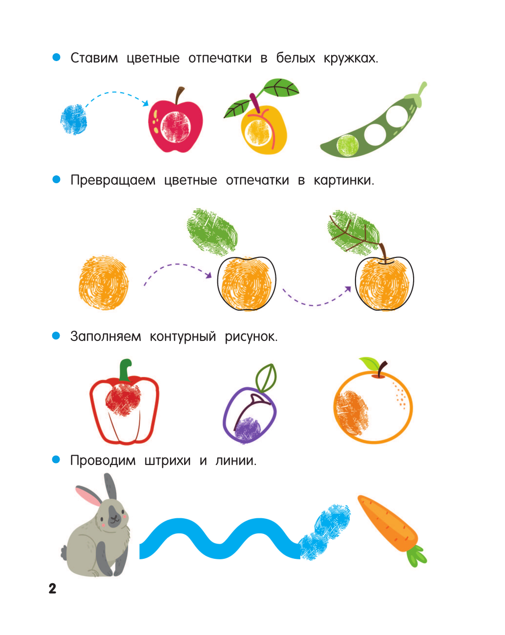 Дмитриева Валентина Геннадьевна Фрукты и овощи. Рисуем пальчиками. Раскраска с заданиями - страница 2