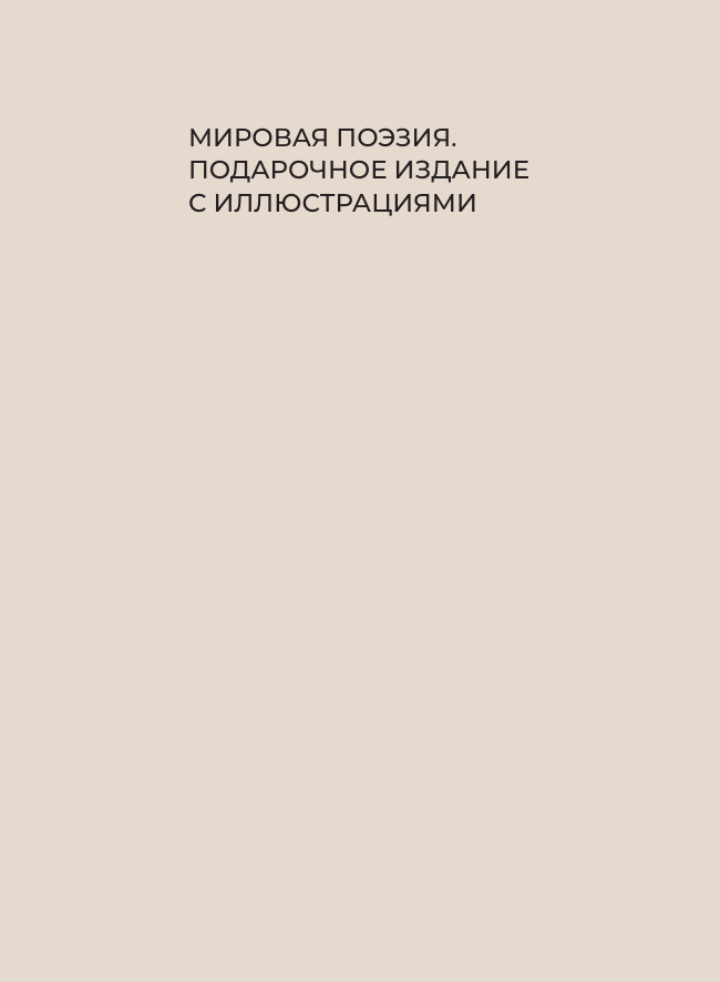 Стручалина Галина Валерьевна Китайская поэзия. Избранная лирика с иллюстрациями - страница 1