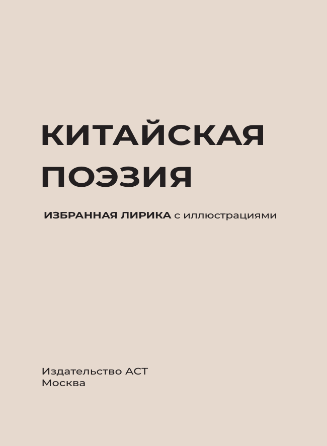 Стручалина Галина Валерьевна Китайская поэзия. Избранная лирика с иллюстрациями - страница 3