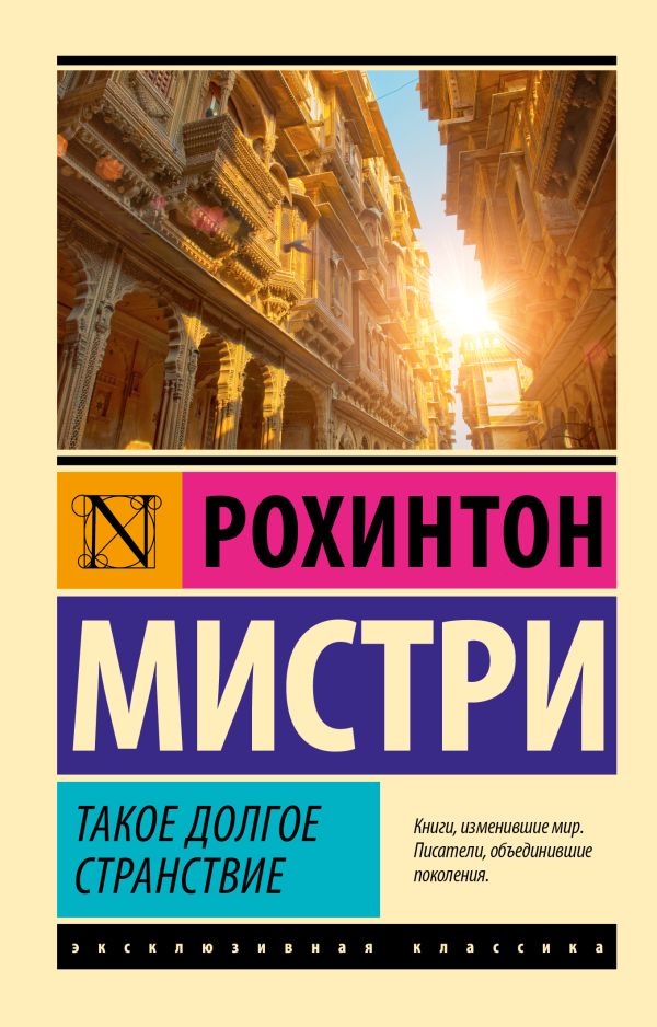 Такое долгое странствие, изд.: АСТ, авт.: Мистри Р., серия.: Эксклюзивная классика