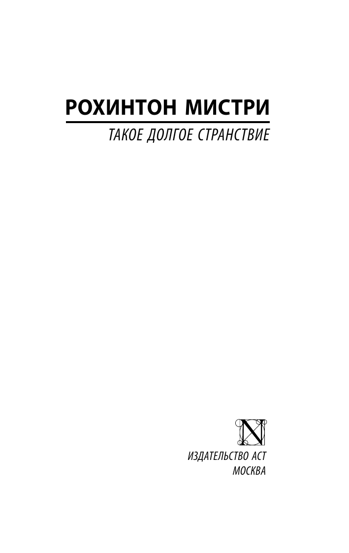 Мистри Рохинтон Такое долгое странствие - страница 1