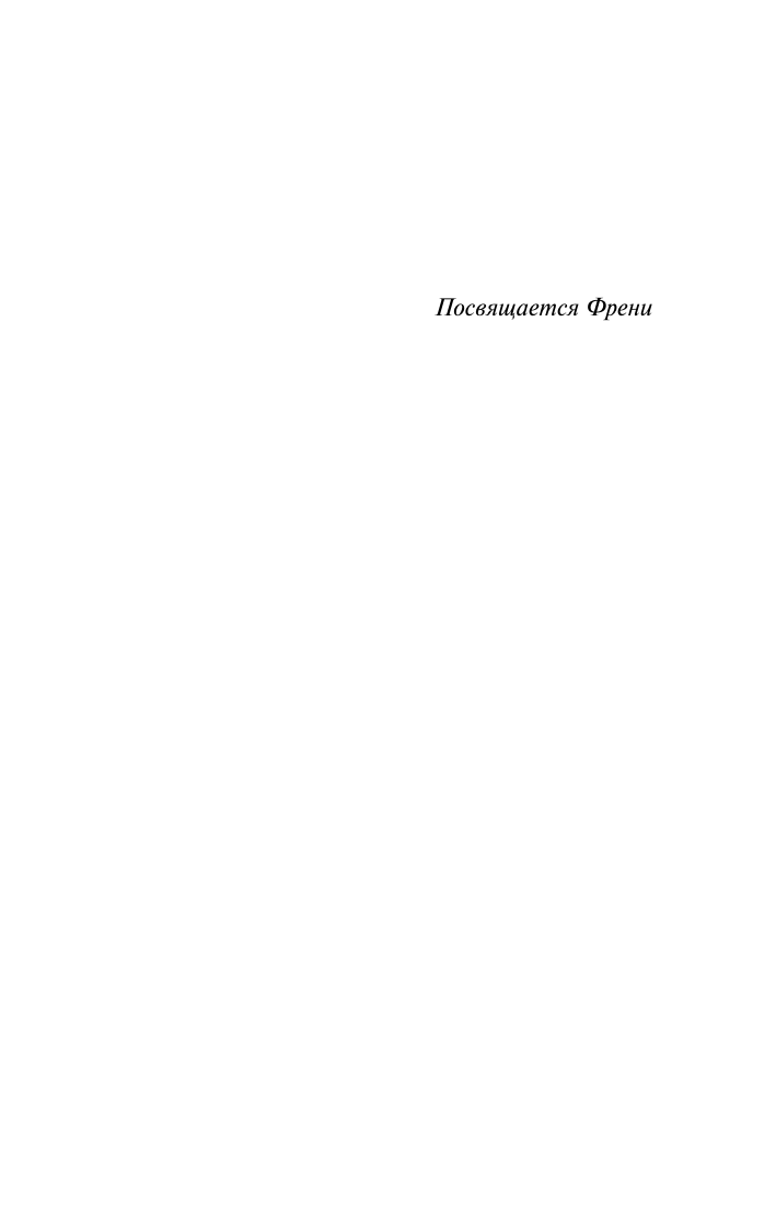 Мистри Рохинтон Такое долгое странствие - страница 3