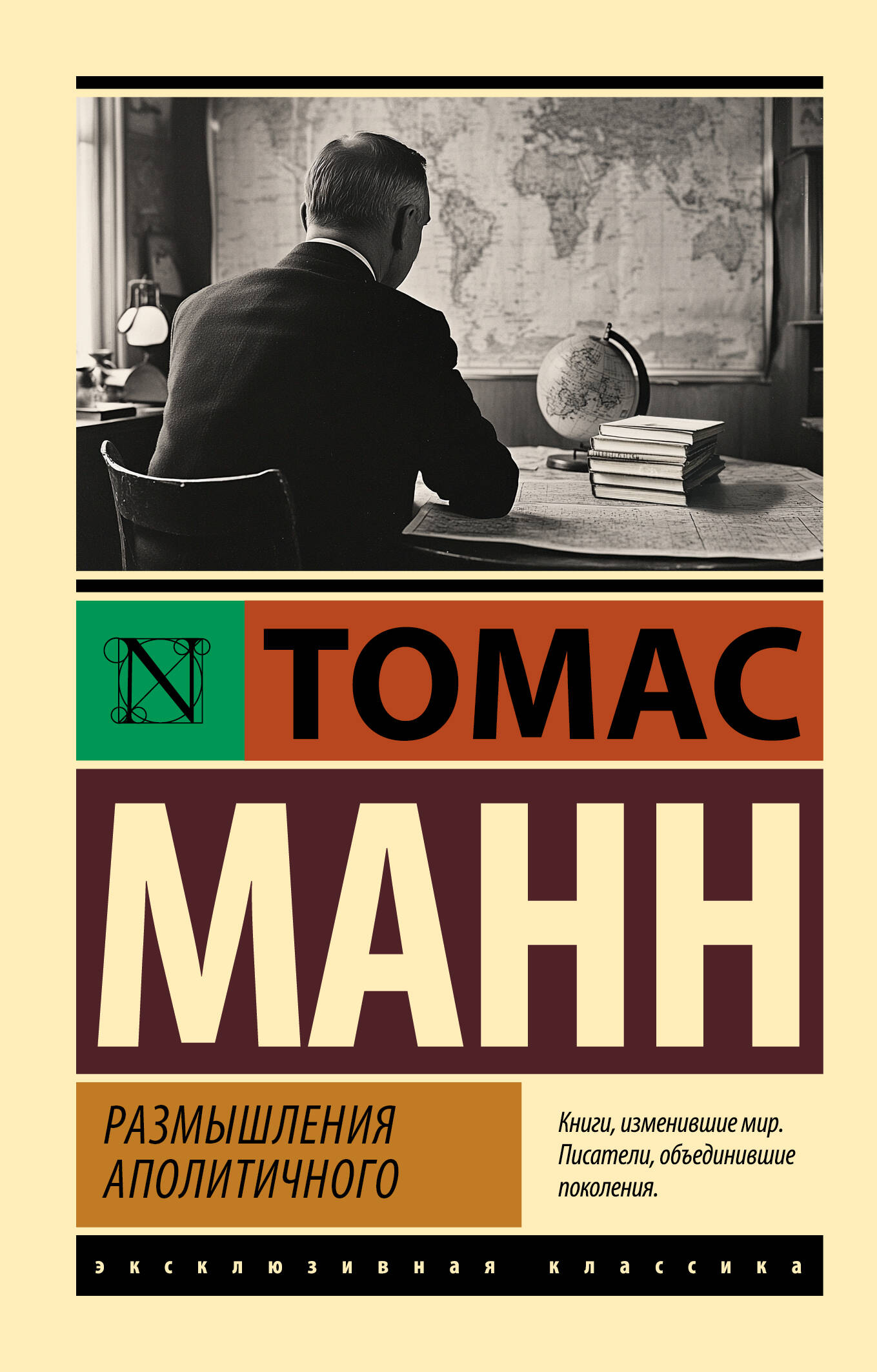 Манн Томас Размышления аполитичного - страница 0