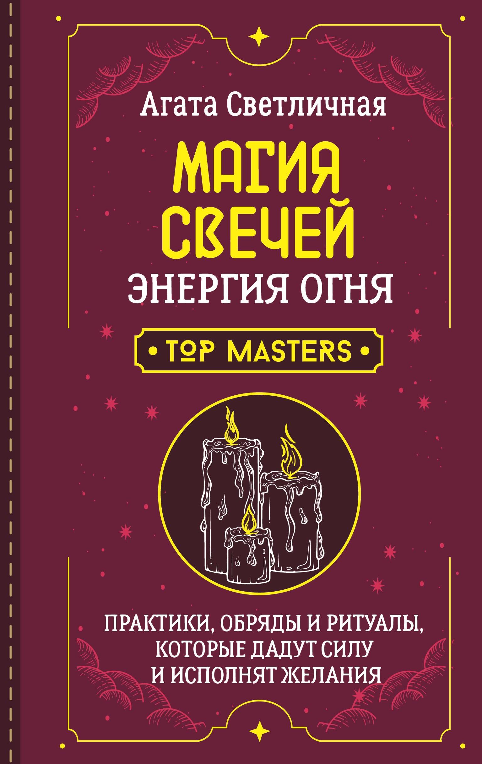 Светличная Агата  Магия свечей. Энергия огня. Практики, обряды и ритуалы, которые дадут силу и исполнят желания - страница 0