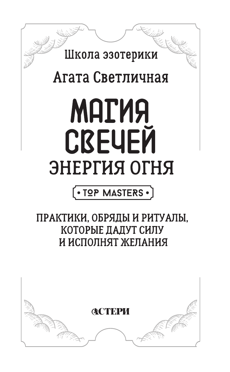Светличная Агата  Магия свечей. Энергия огня. Практики, обряды и ритуалы, которые дадут силу и исполнят желания - страница 1