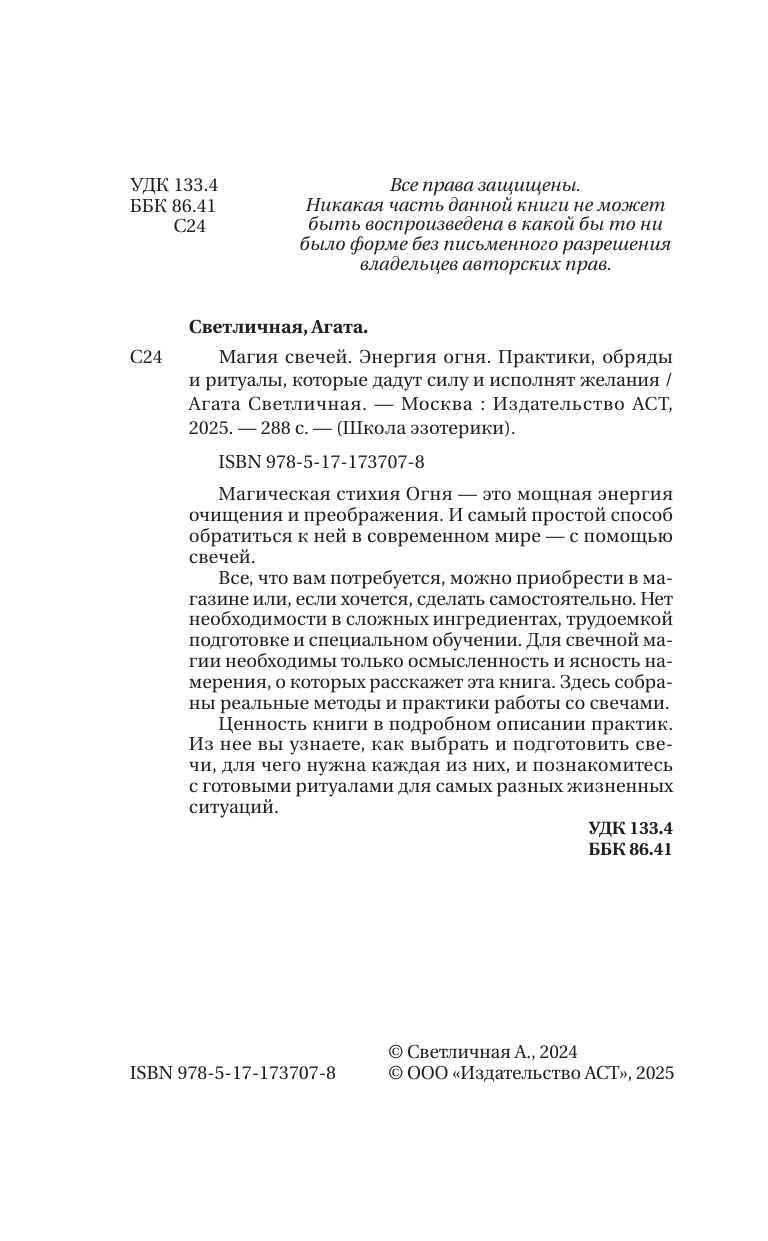 Светличная Агата  Магия свечей. Энергия огня. Практики, обряды и ритуалы, которые дадут силу и исполнят желания - страница 2