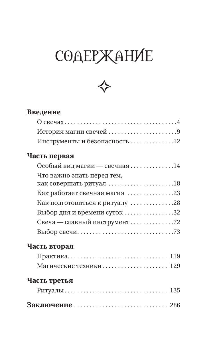 Светличная Агата  Магия свечей. Энергия огня. Практики, обряды и ритуалы, которые дадут силу и исполнят желания - страница 3