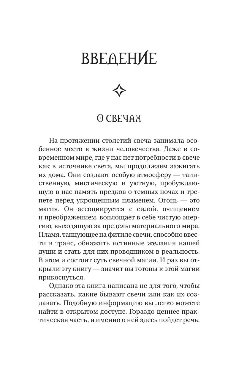 Светличная Агата  Магия свечей. Энергия огня. Практики, обряды и ритуалы, которые дадут силу и исполнят желания - страница 4