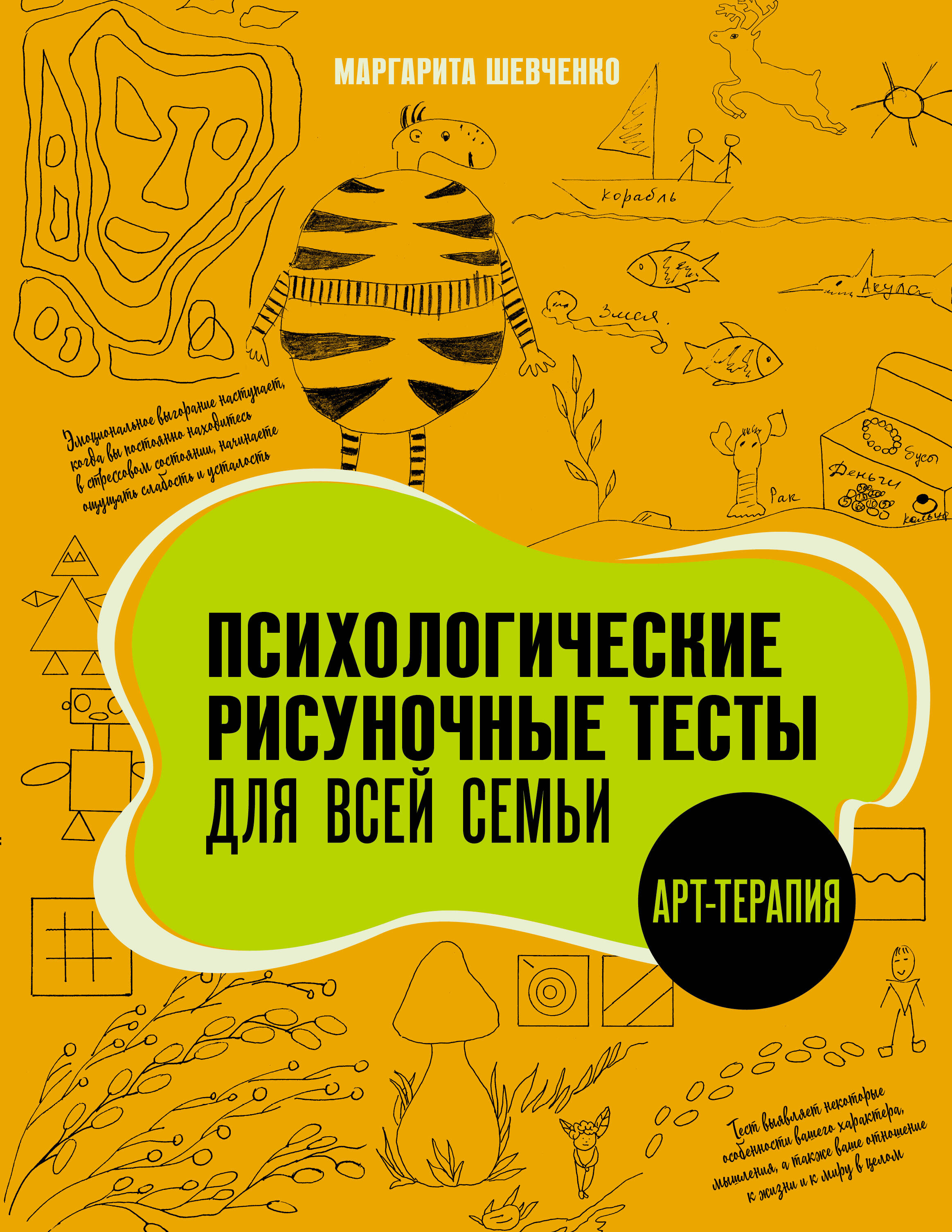 Шевченко Маргарита Александровна Психологические рисуночные тесты для всей семьи - страница 0