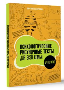 Психологические рисуночные тесты для всей семьи