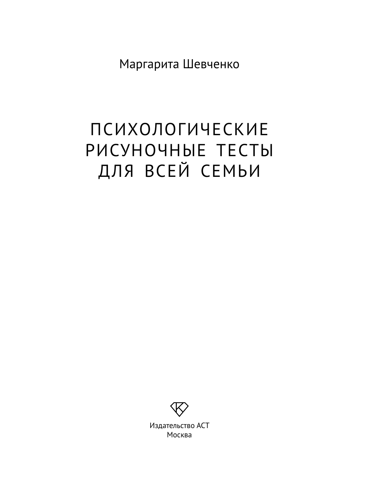 Шевченко Маргарита Александровна Психологические рисуночные тесты для всей семьи - страница 1