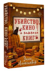 Убийство, кино и немного книг