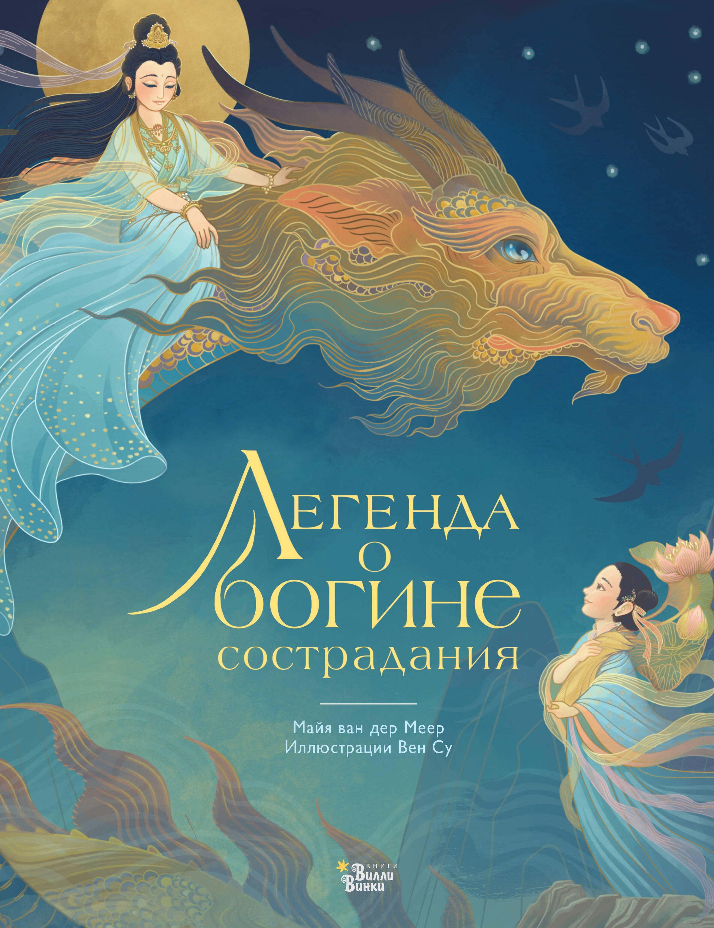 Су Вен, ван дер Меер Майя Легенда о богине сострадания - страница 0