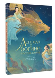 Легенда о богине сострадания