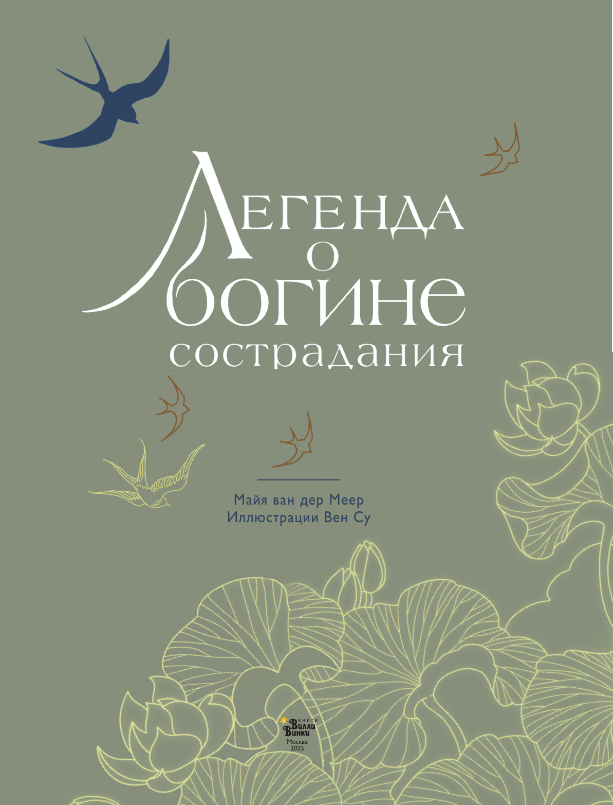 Су Вен, ван дер Меер Майя Легенда о богине сострадания - страница 3