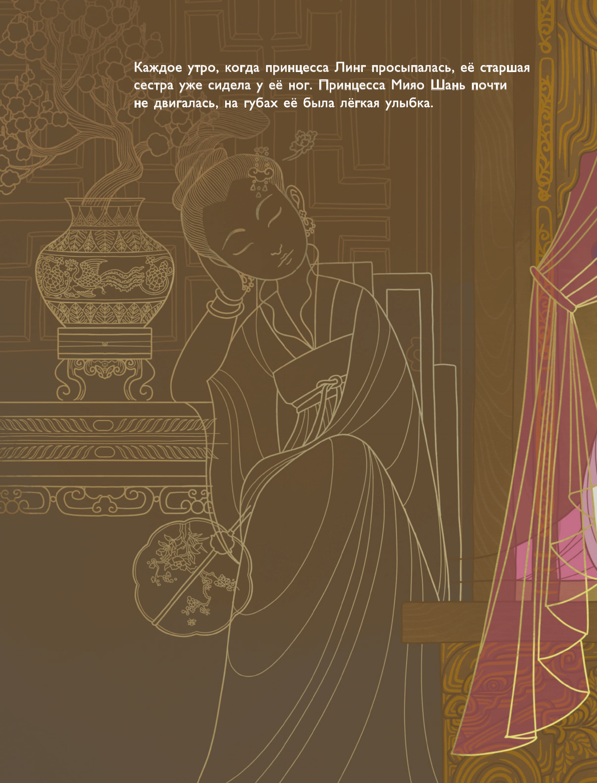 Су Вен, ван дер Меер Майя Легенда о богине сострадания - страница 4