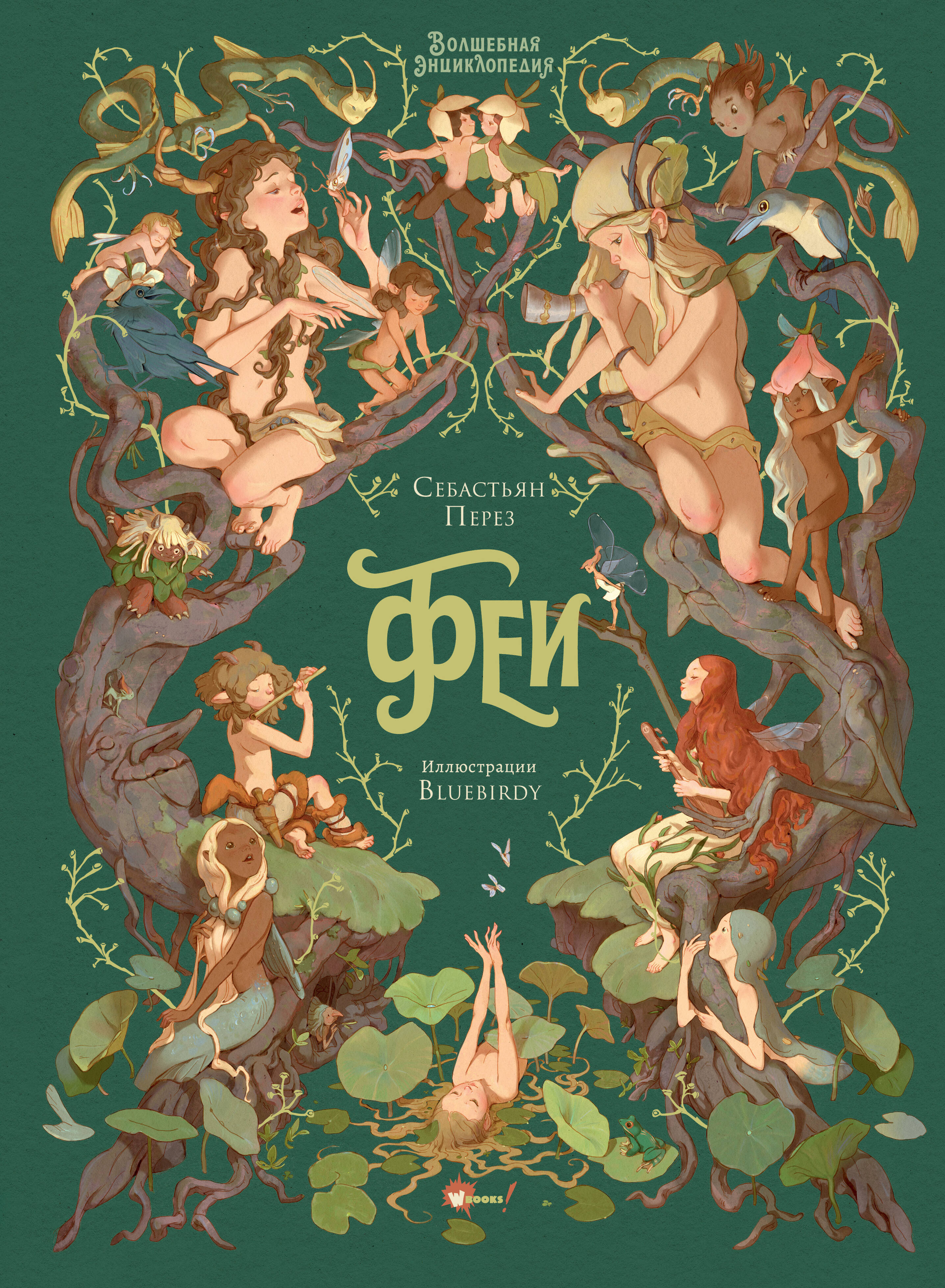 Bluebirdy, Перез Себастьян Волшебная энциклопедия. Феи - страница 0