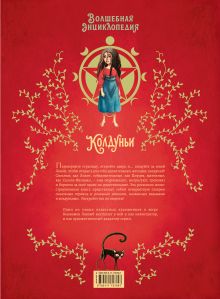 Волшебная энциклопедия. Колдуньи